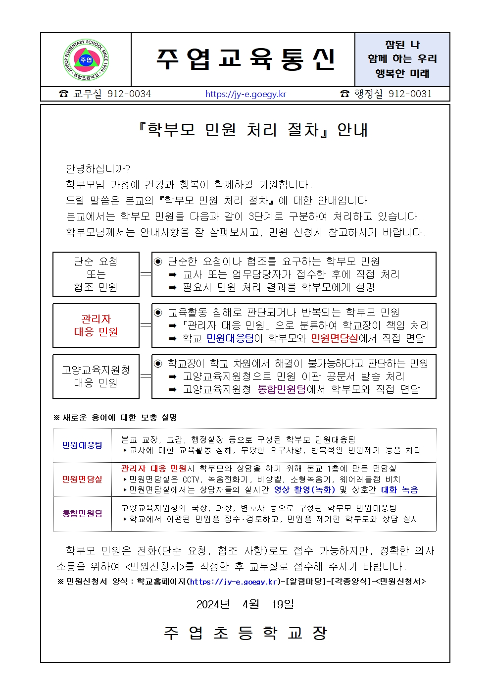 (가정통신문)학부모 민원 처리 절차 안내001