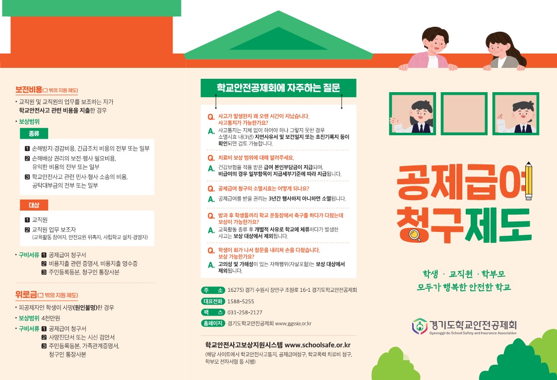 경기도고양교육지원청 재무관리과_[붙임4] 경기도학교안전공제회 홍보 리플렛(공통 참고)_2