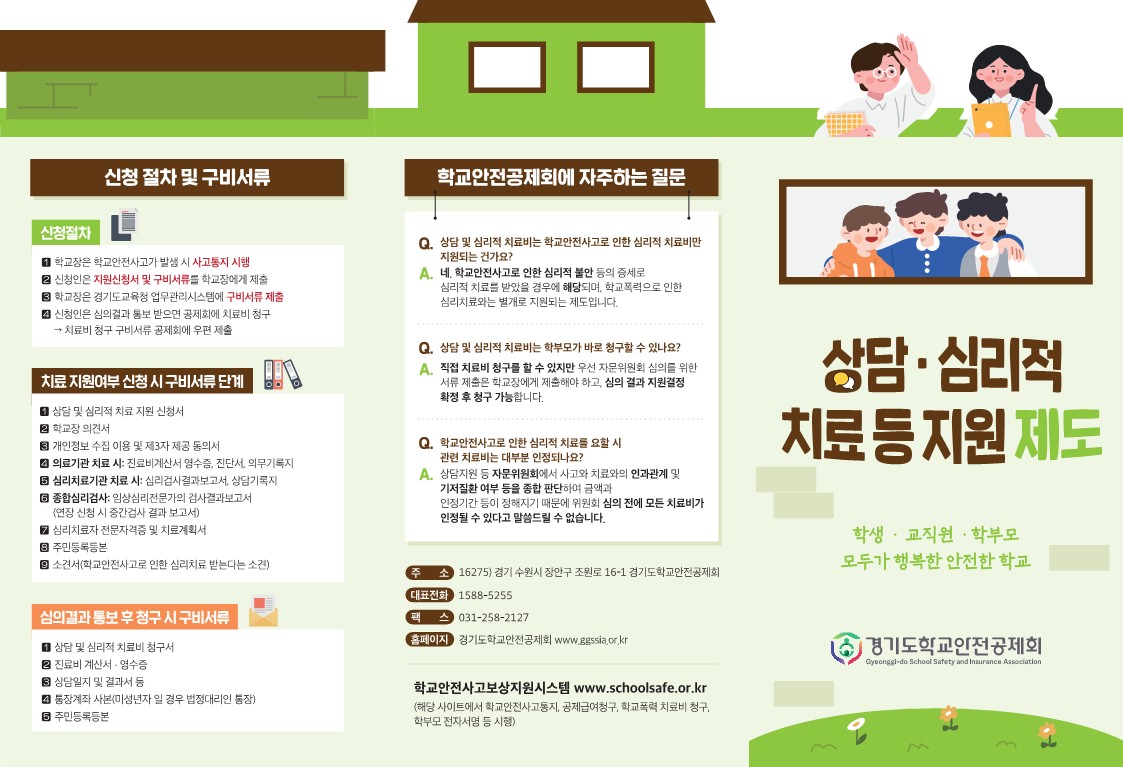 경기도고양교육지원청 재무관리과_[붙임4] 경기도학교안전공제회 홍보 리플렛(공통 참고)_4